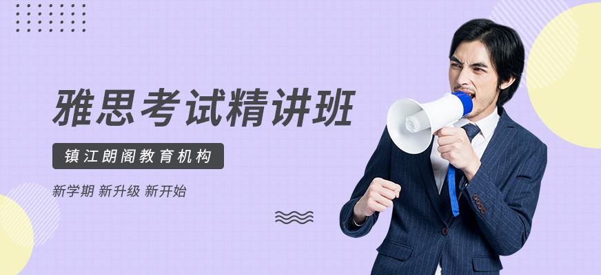 镇江朗阁雅思培训学校