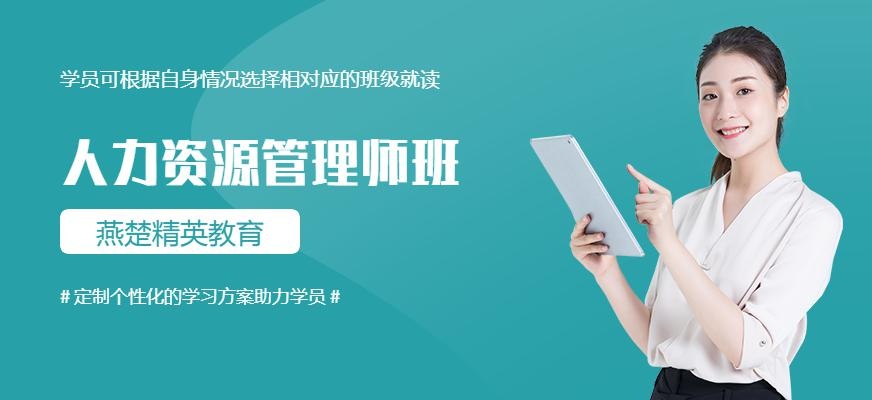 燕楚精英教育人力资源管理师培训