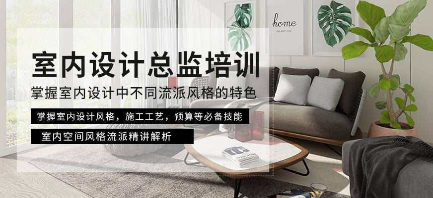 天津室内设计总监培训班
