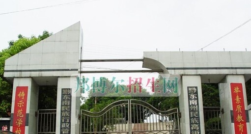 黔东南国防学校