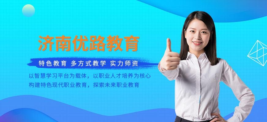济南优路教育
