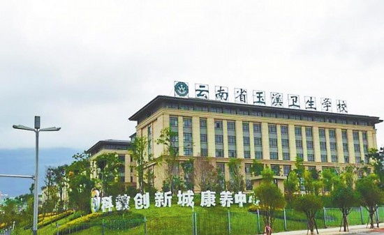 云南省玉溪卫生学校