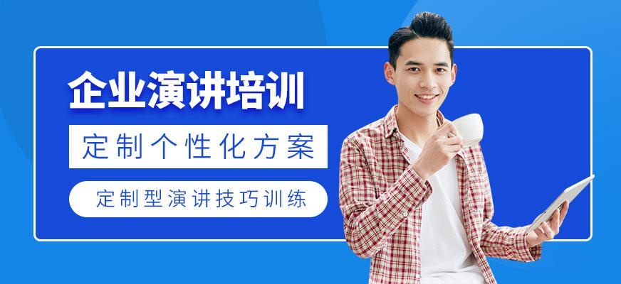 广州企业演讲培训