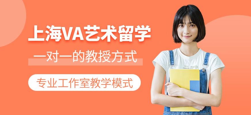 上海VA艺术留学