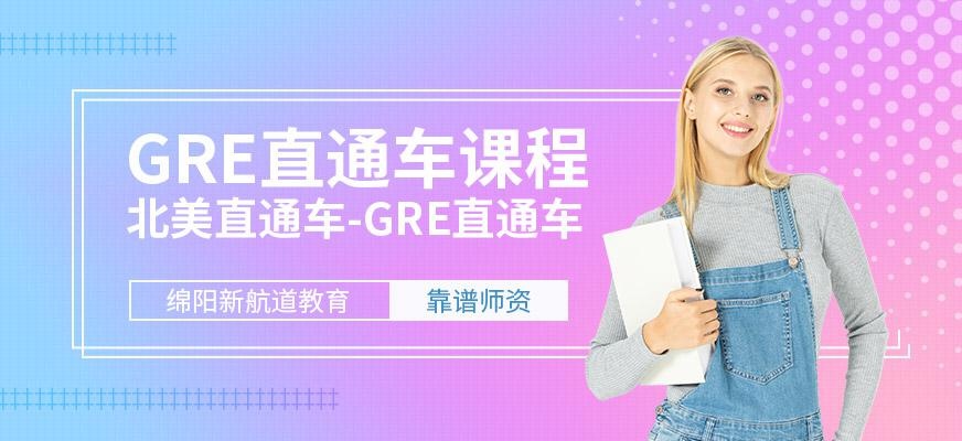 绵阳GRE培训班