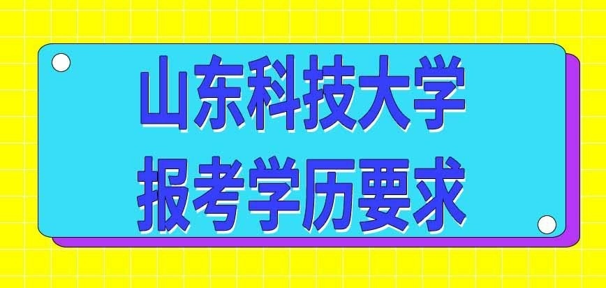 山东科技大学在职研究生报考学历要求是啥