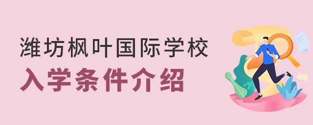 潍坊枫叶国际学校入学条件介绍