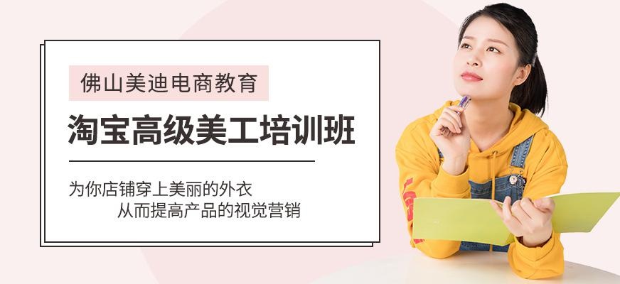 佛山淘宝高级美工培训