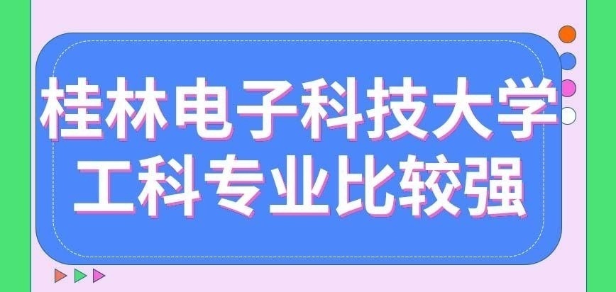 桂林电子科技大学在职研究生工科专业很强吗