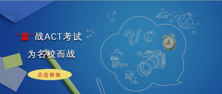 ACT培训，针对性强化辅导