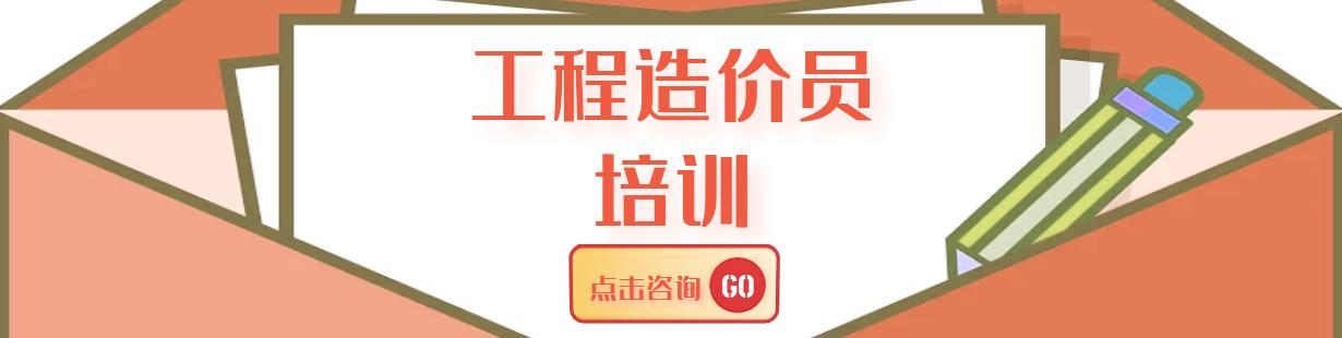 工程造价员培训