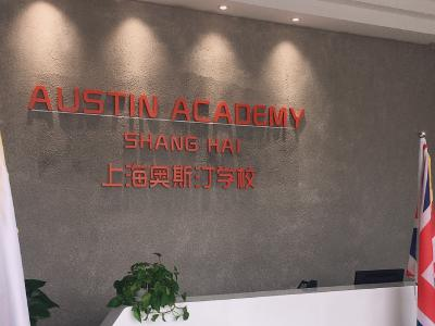 上海奥斯汀学校