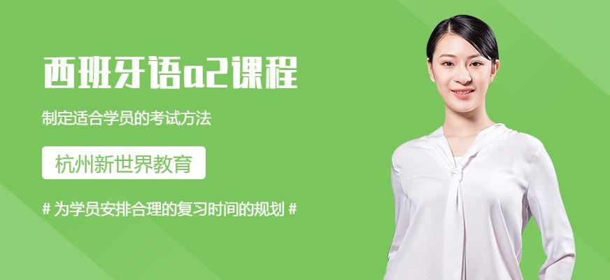 杭州西语a2课程