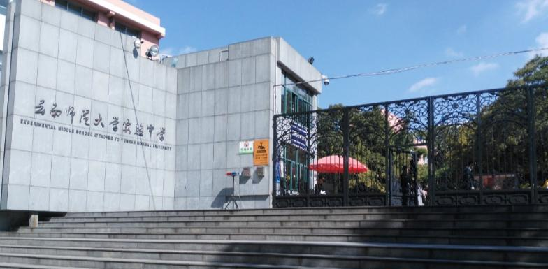 云南师范大学实验中学