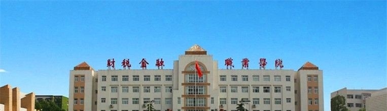 郑州财税金融职业学院单招报名条件