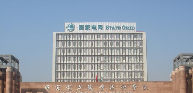 保定电力职业技术学院