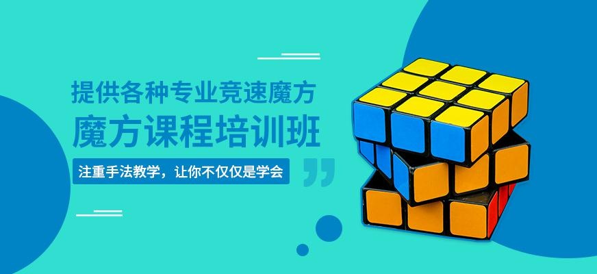 南通魔方培训班