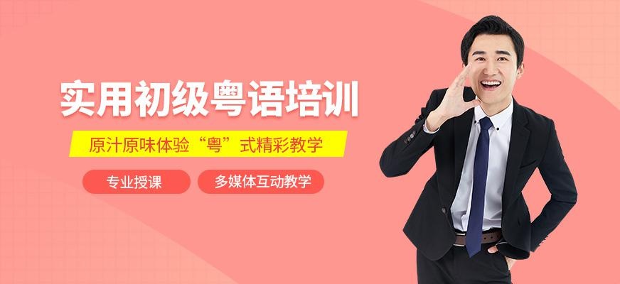 上海实用初级粤语培训班
