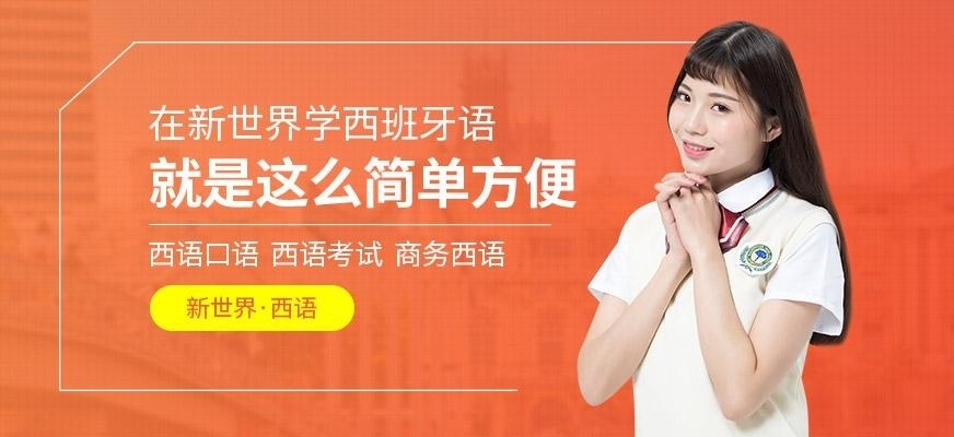 新世界西班牙语培训