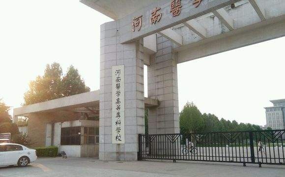 河南医学高等专科学校