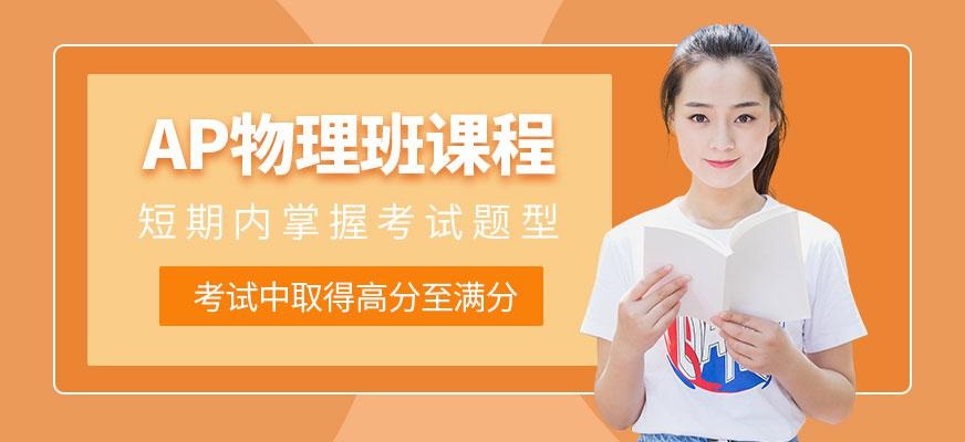 上海ap物理课程