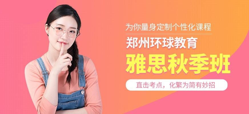 郑州环球秋季雅思培训班