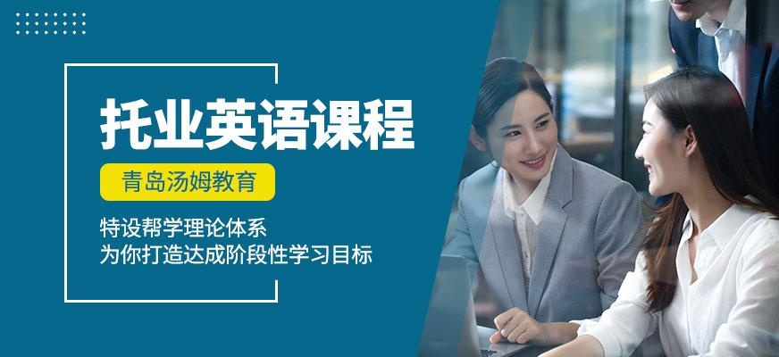 青岛托业培训班