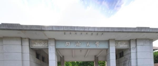 同济大学