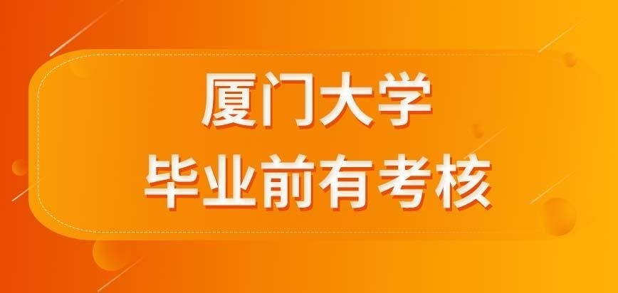 厦门大学在职研究生学完了课就能毕业吗