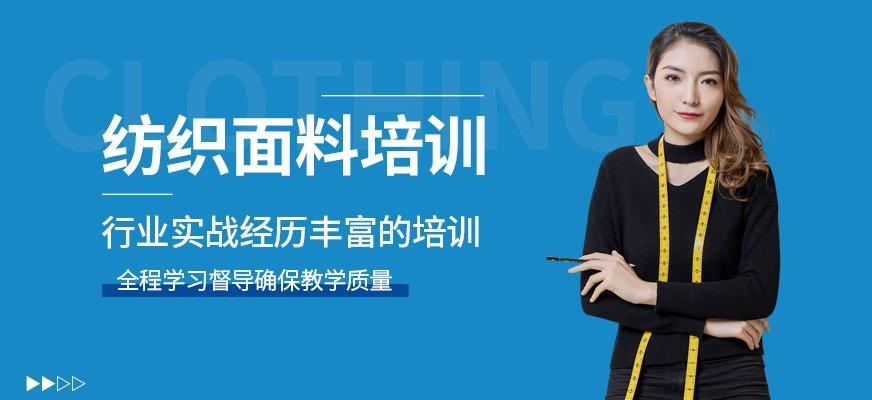 上海纺织面料培训