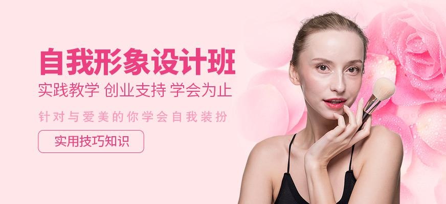 自我形象设计班