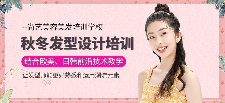 尚艺美容美发培训学校秋冬发型设计培训