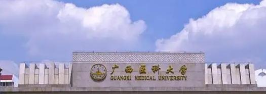 广西医科大学