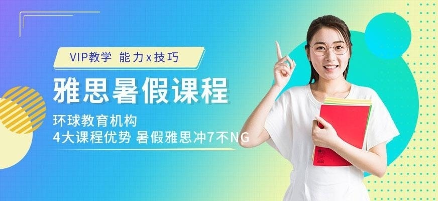 遵义环球暑假雅思班培训