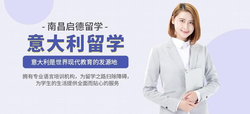 南昌启德意大利留学