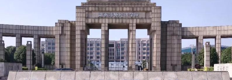湖南涉外经济学院