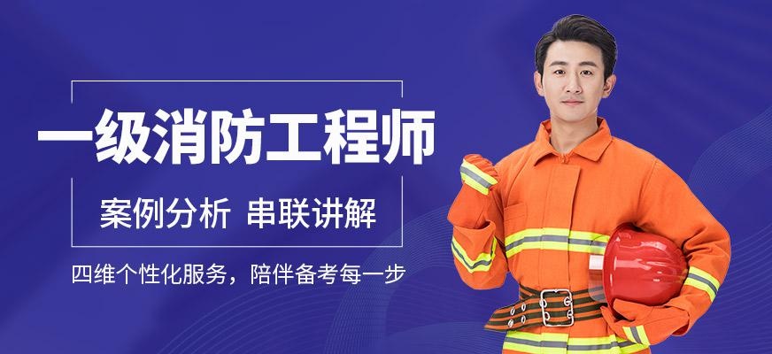 一级消防工程师