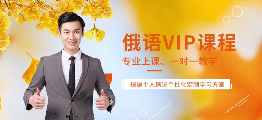 成都俄语一对一培训