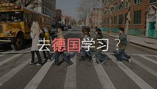 去德国学习？