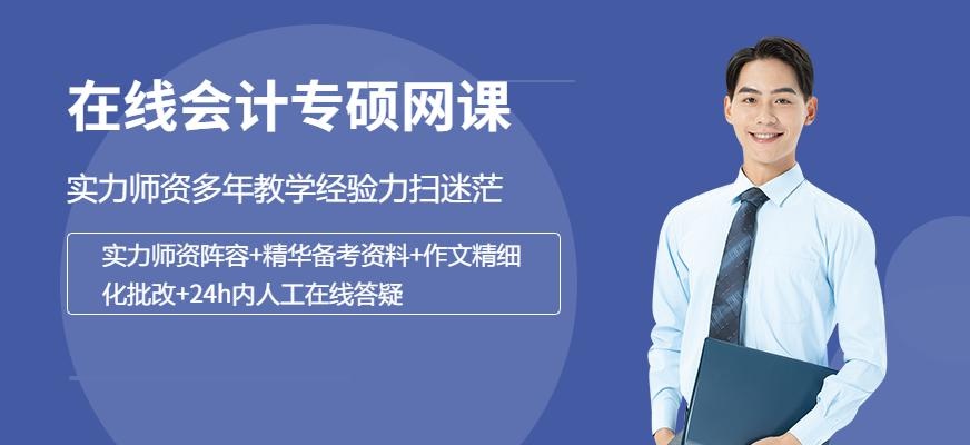 新东方在线会计专硕网课配图