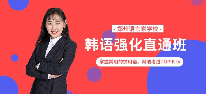 郑州韩语强化培训班
