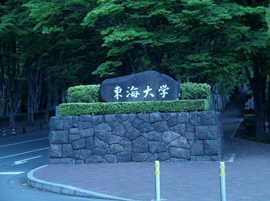 东海大学