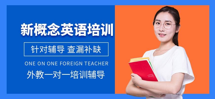 新概念英语培训