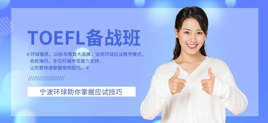 TOEFL备战班
