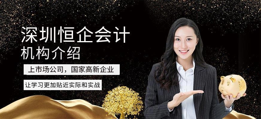深圳恒企会计机构简介