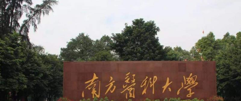 南方医科大学是几本?是985和211吗?