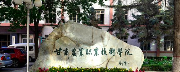 甘肃农业职业技术学院2020年报名条件、招生要求、招生对象