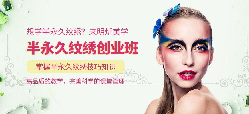 半永久纹绣创业班