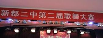 新都第二中学