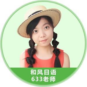 北京和风日语-刘老师
